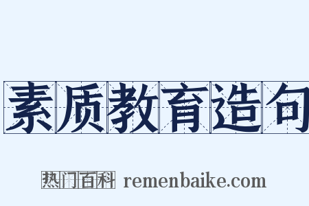 素质教育造句是什么意思的图片